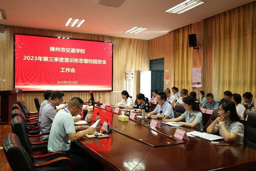 柳州市交通学校召开2023年第三季度意识形态暨 校园安全工作会