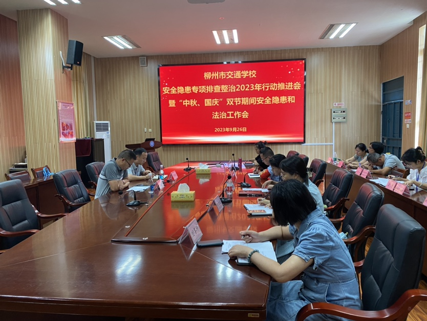 柳州市交通学校召开安全隐患专项排查整治2023年推进会暨“中秋、国庆”双节期间安全隐患和法治工作会
