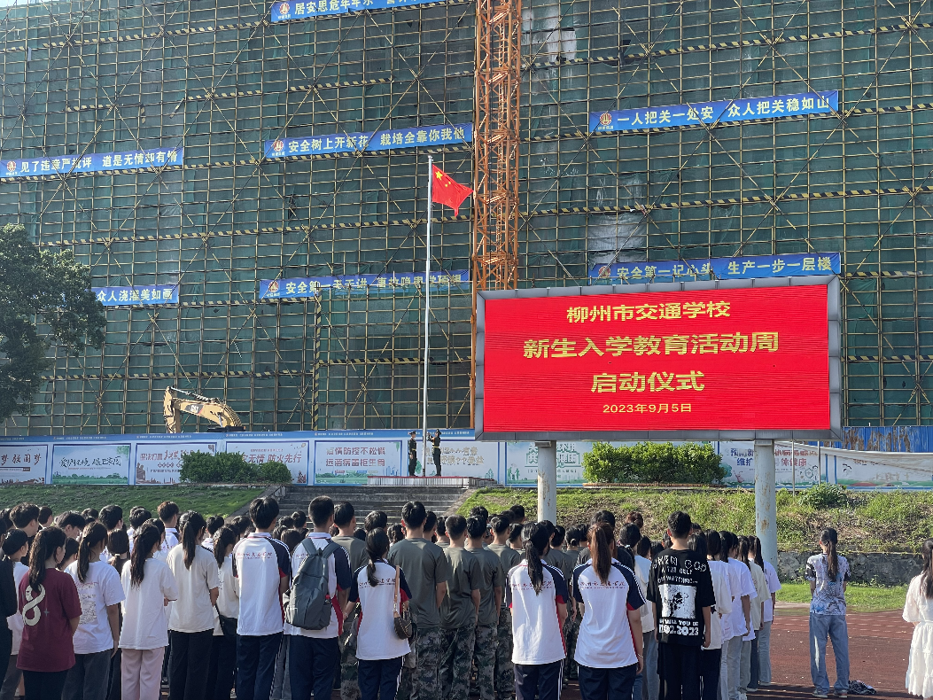 立志崇善，携手追梦——柳州市交通学校举行2023级新生入学教育活动周启动仪式