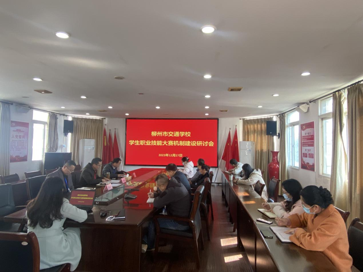 柳州市交通学校召开学生职业技能大赛 机制建设研讨会