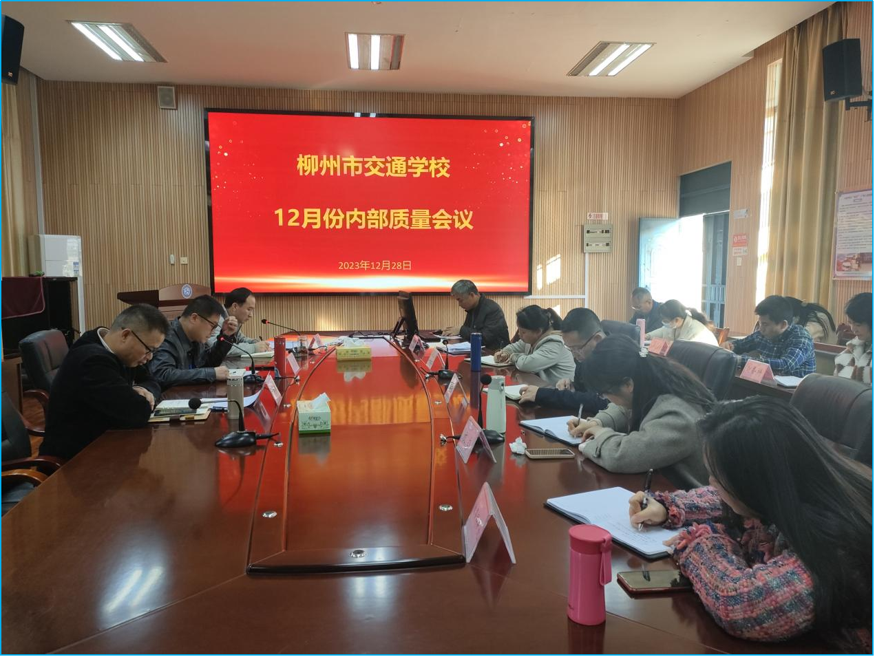 勠力同心稳步推进工作计划 踔厉奋发谱高质量新篇 ——柳州市交通学校召开12月份内部质量会议