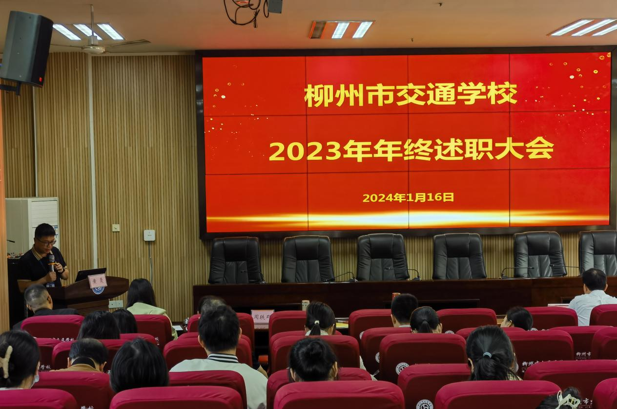 强信心、聚合力、鼓干劲 学校召开2023年年终述职大会