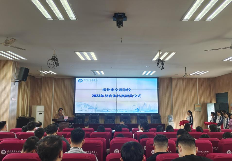 携手共进，共创德育工作新篇章 柳州市交通学校2023年德育类比赛颁奖大会