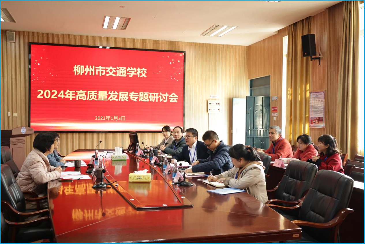 以成果为导向引领学校高质量发展 ——柳州市交通学校召开2024年高质量发展专题研讨会