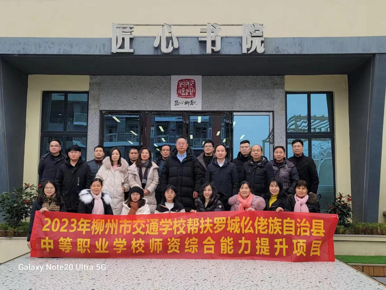 倾力帮扶  携手共进 ——柳州市交通学校开展罗城仫佬族自治县中等专业学校师资帮扶综合能力提升培训班