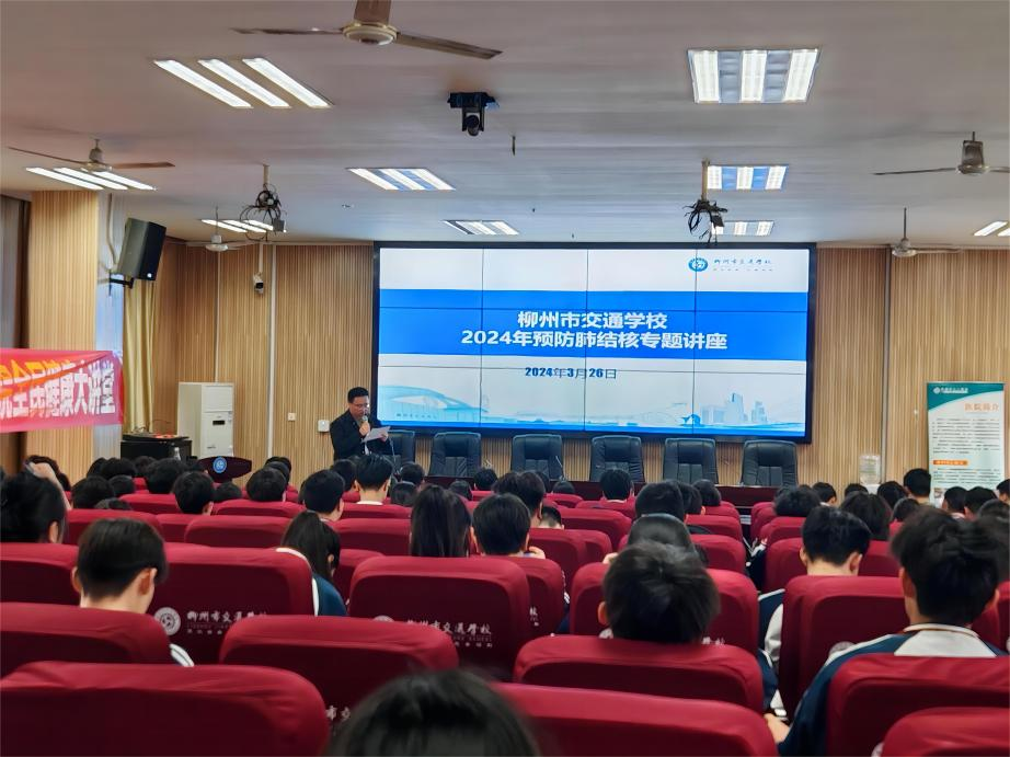 医校携手合作，共筑健康防线-柳州市交通学校开展预防肺结核专题讲座