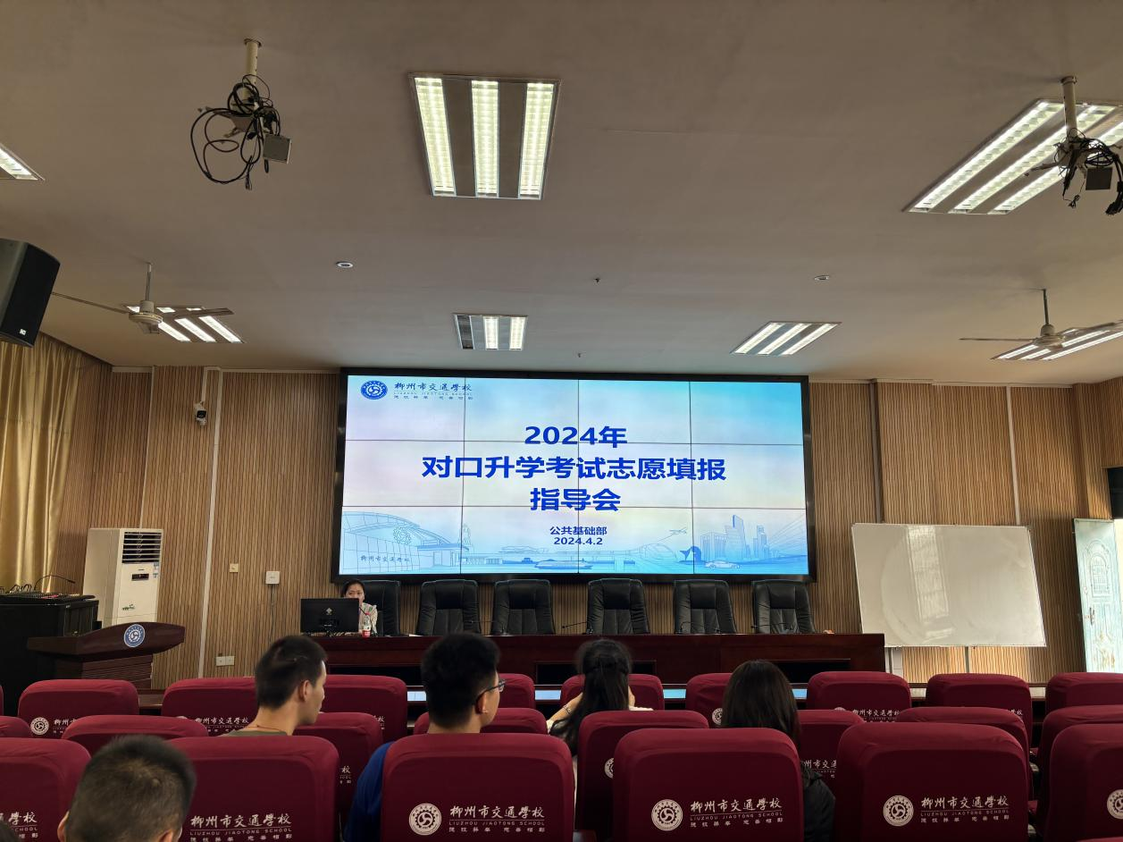 精准指导，助力升学——柳州市交通学校开展2024年对口升学志愿填报指导会