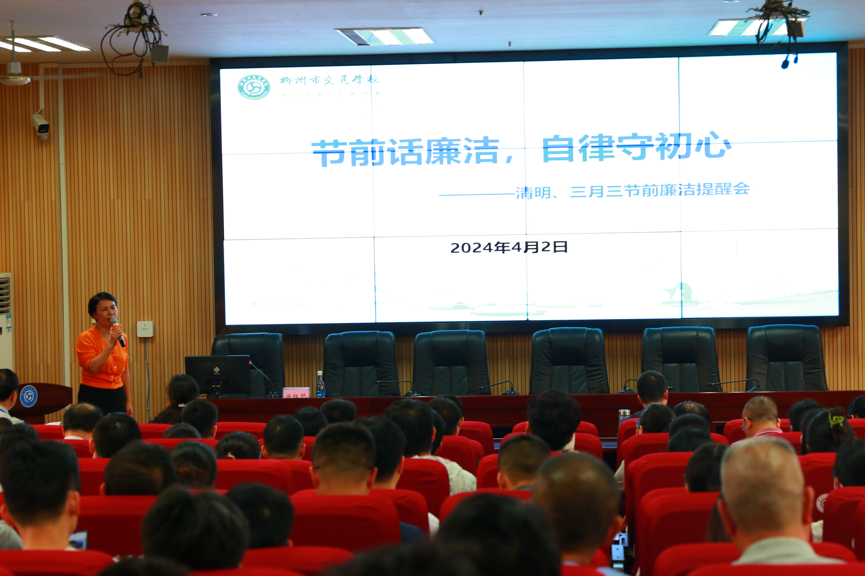 节前话廉洁，自律守初心——柳州市交通学校清明、三月三节前廉洁提醒会