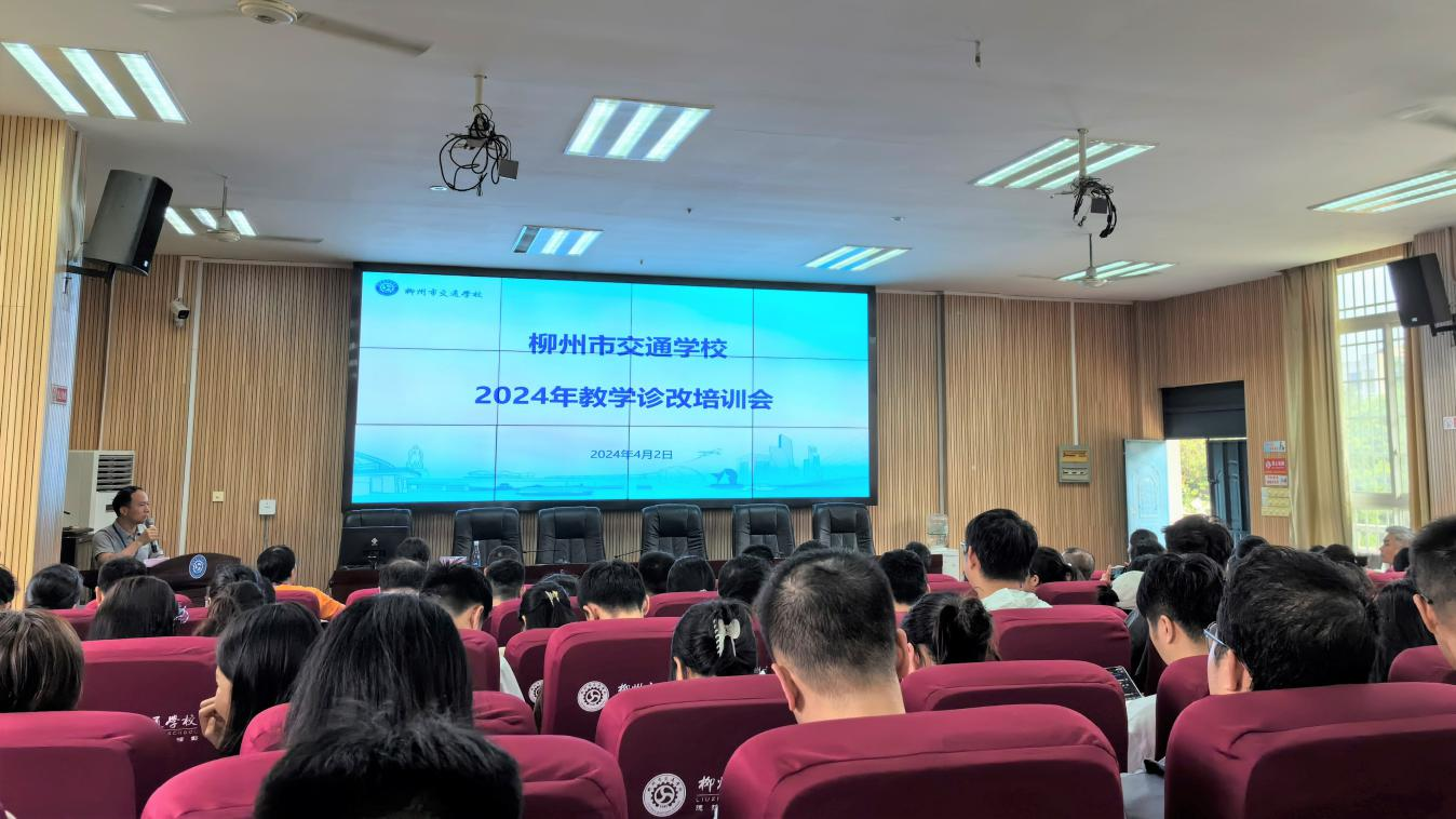 柳州市交通学校开展2024年教学诊改培训会