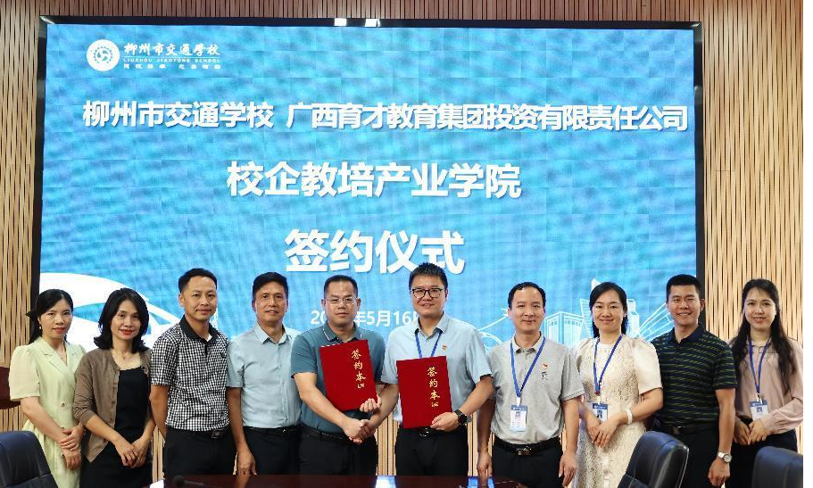 校企联谊谋发展  合作双赢谱新篇 ——柳州市交通学校与广西育才教育集团投资有限责任公司 “校企教培产业学院”签约仪式圆满举行