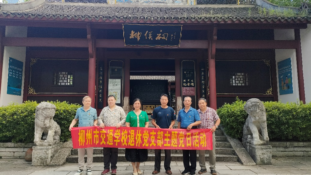 常怀律己之心 永葆清正廉洁 ——柳州市交通学校退休党支部组织党员参观 柳侯祠廉政文化教育基地