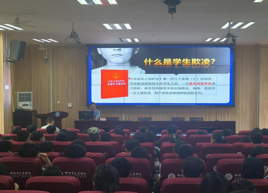 共筑防欺凌安全网   构建和谐平安校园 ——柳州市交通学校联合柳南区人民检察院开展2024年校园暴力与学生欺凌防范治理专题讲座