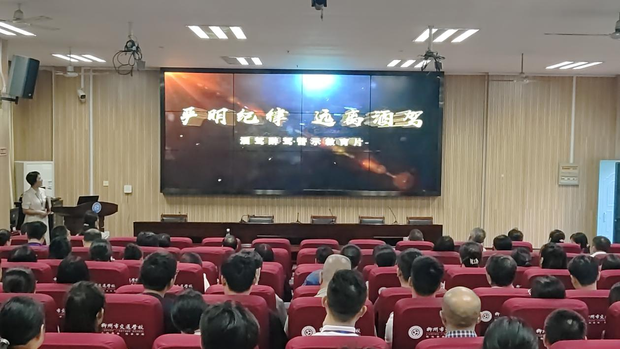 柳州市交通学校 开展端午节前廉洁提醒暨酒驾醉驾警示教育会