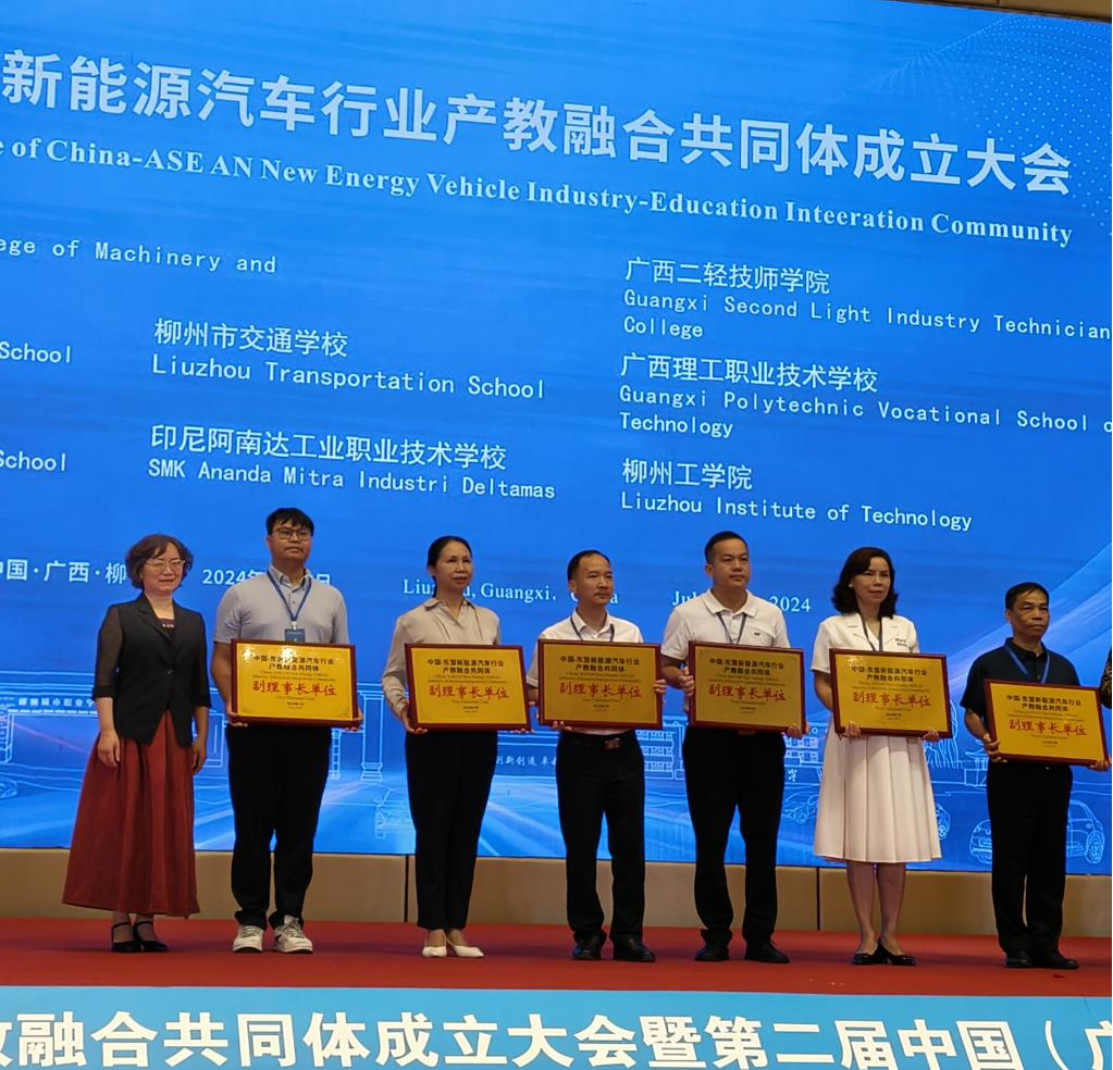 产教融合添活力，人才培养拓渠道 —柳州市交通学校当选中国东盟新能源汽车行业产教融合共同体 副理事长单位