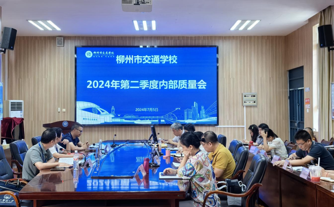 凝心聚力谋发展，奋楫笃行建“双优” —— 柳州市交通学校召开2024年第二季度内部质量会
