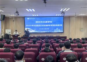 反诈宣讲进校园 共筑安全防护墙|柳州市交通学校开展校园反诈防骗专项宣讲教育活动