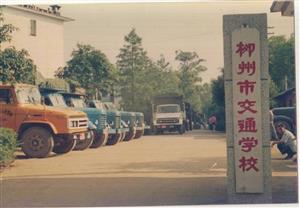 四秩同行 行健致远|柳州市交通学校办学40年发展纪实