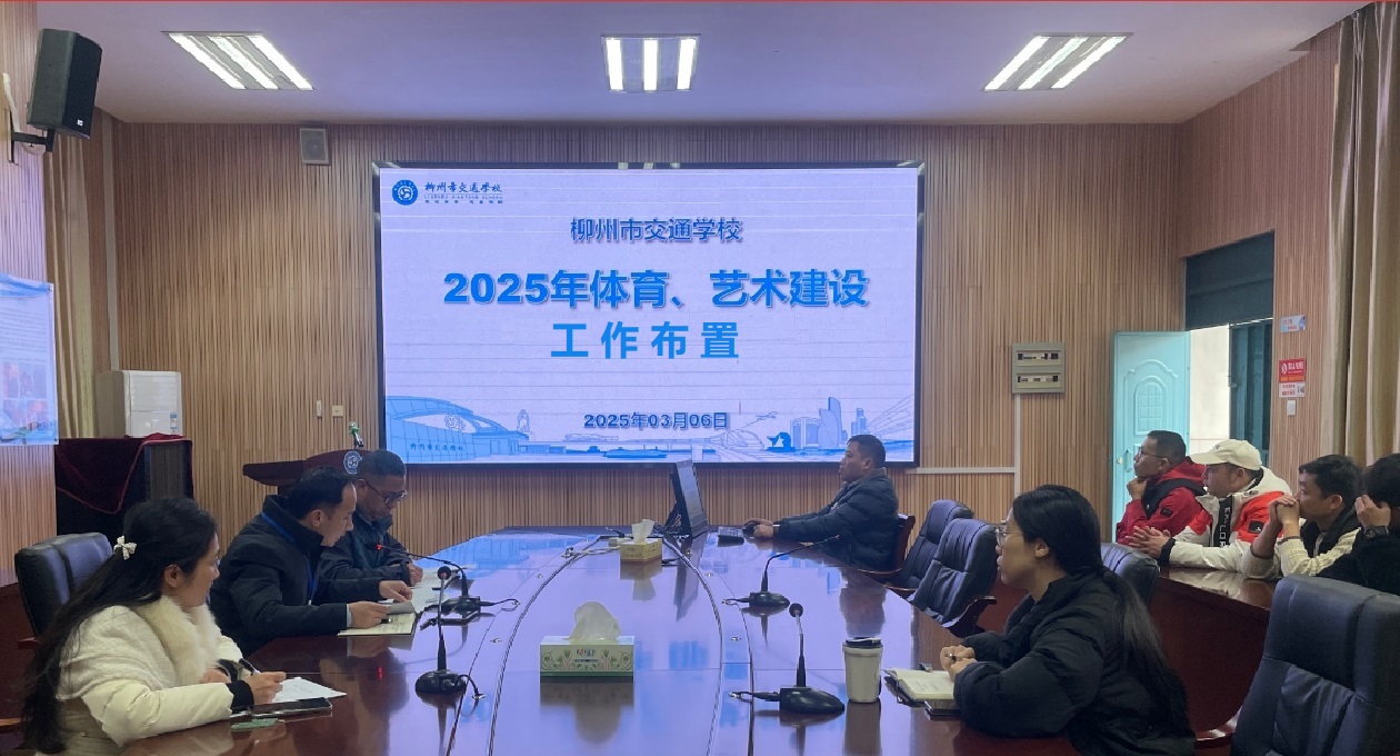 柳州市交通学校召开体育艺术工作暨校园足球特色学校建设专题会