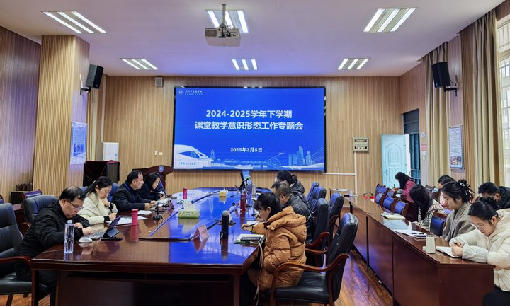 守护课堂净土，筑牢意识形态阵地 —召开课堂教学意识形态工作专题会