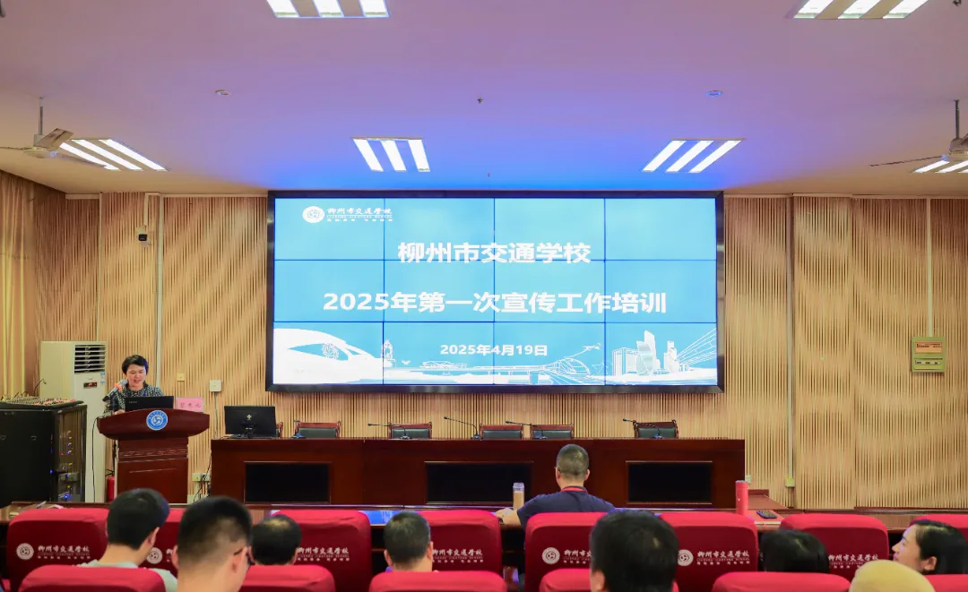 柳州市交通学校举办2025年宣传工作培训，为宣传队伍“充电蓄能”