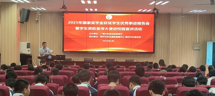 2025年国家奖学金获奖学子走进柳州交通学校|榜样引领点燃青春梦想