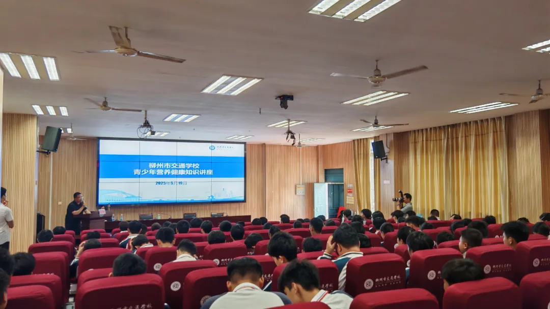 营养赋能成长 健康护航青春 |柳州市交通学校开展青少年营养健康知识讲座