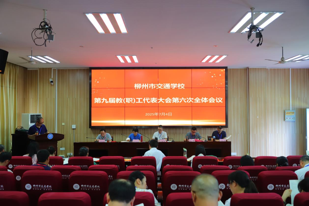民主聚共识，实干谱新篇 -－柳州市交通学校第九届教（工）代会第六次会议顺利召开
