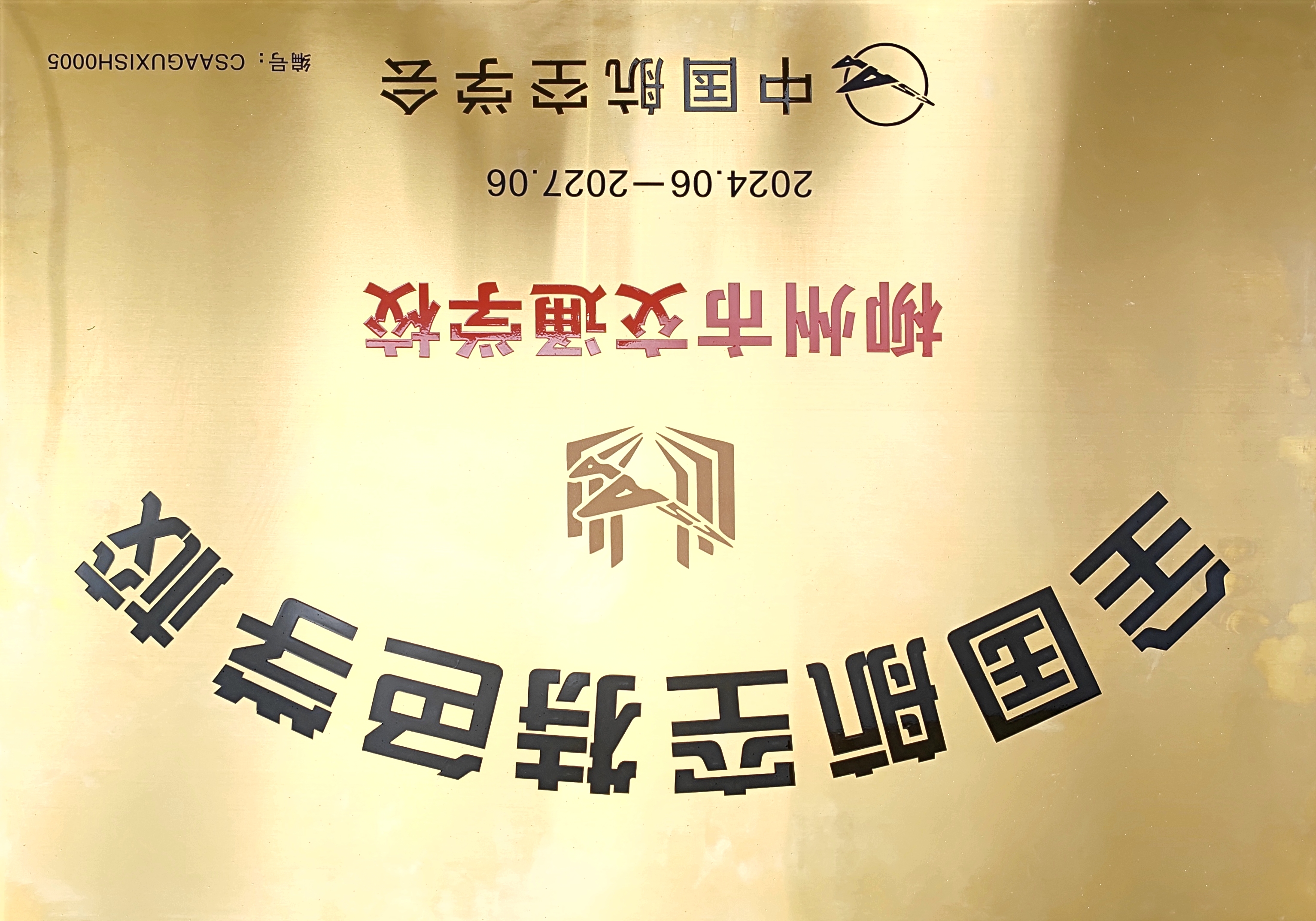 守正创新启新程，专业建设铸华章|柳州市交通学校“十四五”专业建设