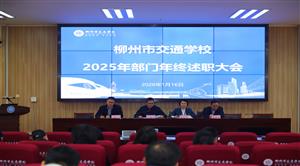 晒绩复盘凝共识 实干笃行开新局|柳州市交通学校召开2025年度部门年终述职大会