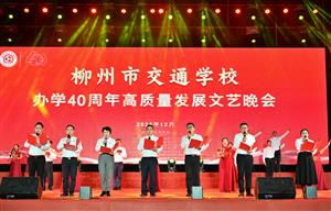 四秩弦歌奏华章 四十华诞韵悠长|柳州市交通学校办学40周年教育教学高质量发展系列活动纪实