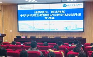 提质培优 固本强基 | 柳州市交通学校举办规划教材建设与数字化转型升级交流活动圆满结束